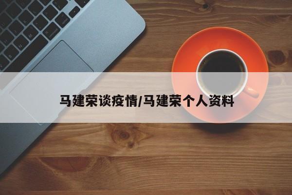 马建荣谈疫情／马建荣个人资料