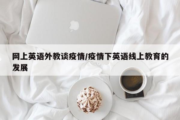 网上英语外教谈疫情／疫情下英语线上教育的发展
