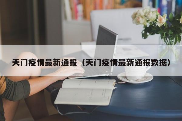 天门疫情最新通报（天门疫情最新通报数据）