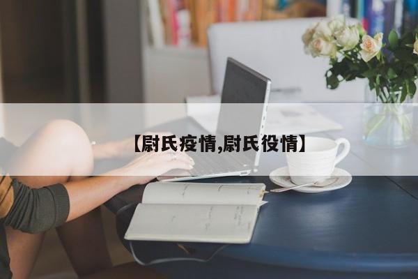 【尉氏疫情,尉氏役情】