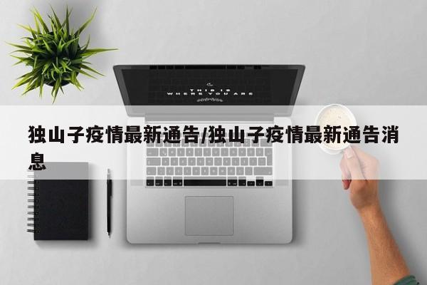 独山子疫情最新通告／独山子疫情最新通告消息