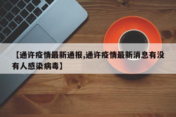 【通许疫情最新通报,通许疫情最新消息有没有人感染病毒】