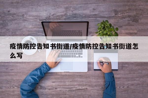 疫情防控告知书街道／疫情防控告知书街道怎么写