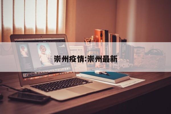 崇州疫情：崇州最新