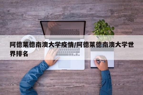 阿德莱德南澳大学疫情／阿德莱德南澳大学世界排名