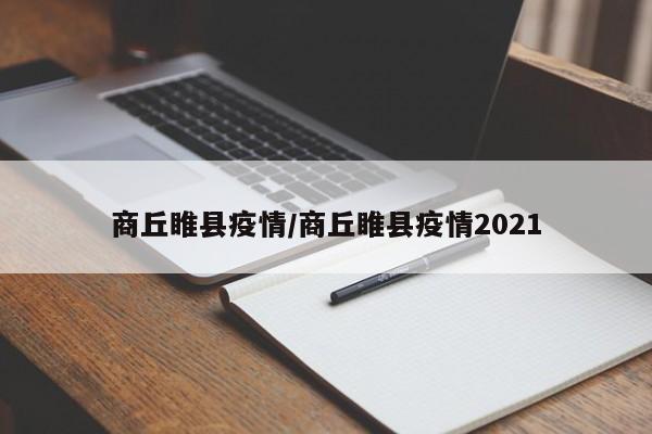 商丘睢县疫情／商丘睢县疫情2021