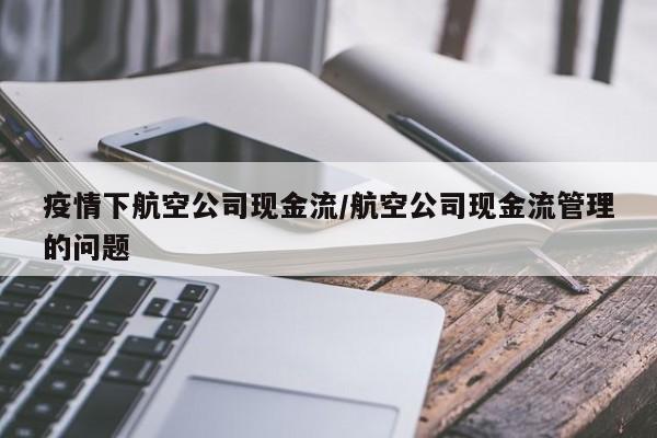 疫情下航空公司现金流／航空公司现金流管理的问题