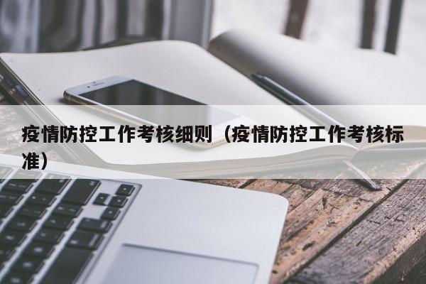 疫情防控工作考核细则（疫情防控工作考核标准）