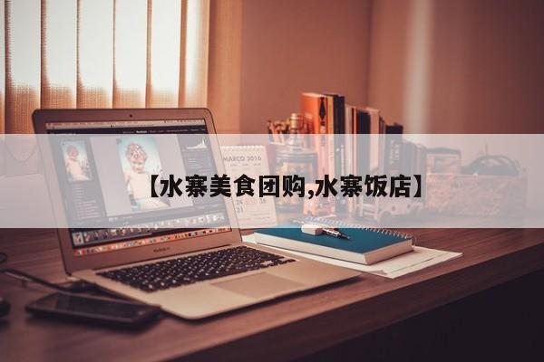 【水寨美食团购,水寨饭店】
