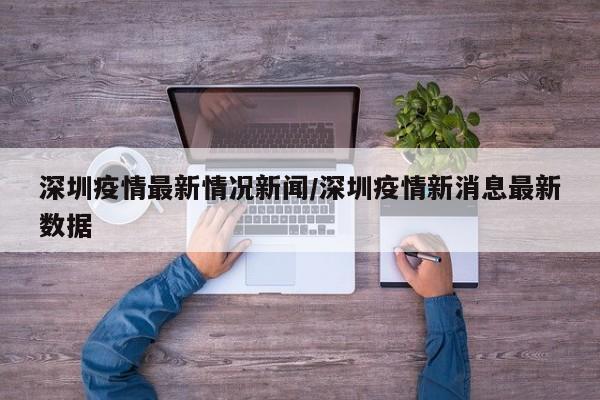 深圳疫情最新情况新闻／深圳疫情新消息最新数据