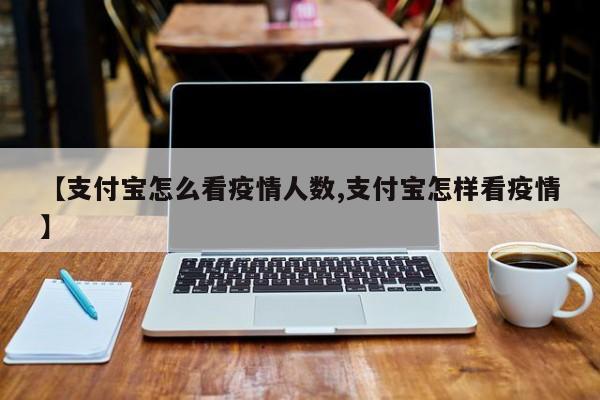【支付宝怎么看疫情人数,支付宝怎样看疫情】
