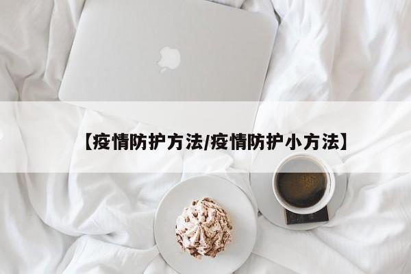 【疫情防护方法／疫情防护小方法】