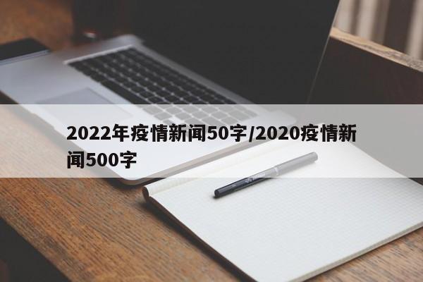 2022年疫情新闻50字／2020疫情新闻500字
