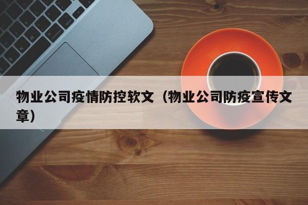 物业公司疫情防控软文（物业公司防疫宣传文章）