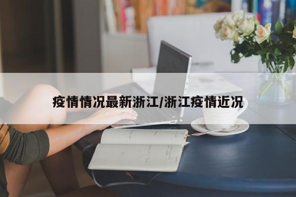 疫情情况最新浙江／浙江疫情近况