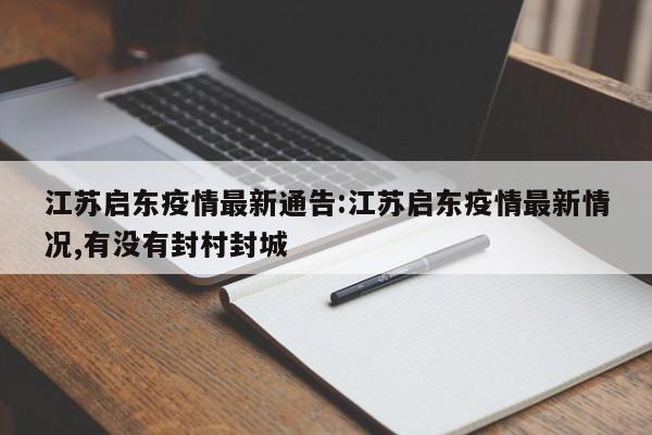 江苏启东疫情最新通告：江苏启东疫情最新情况,有没有封村封城