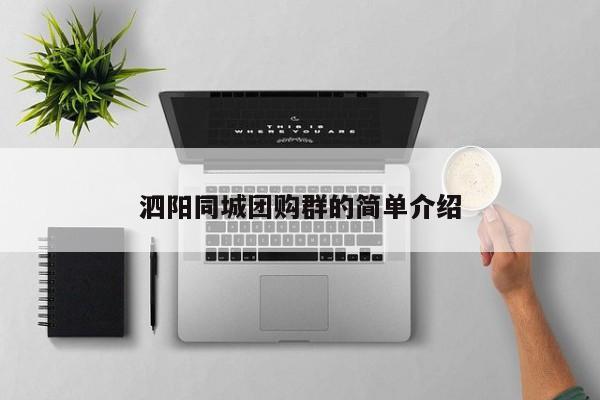 泗阳同城团购群的简单介绍