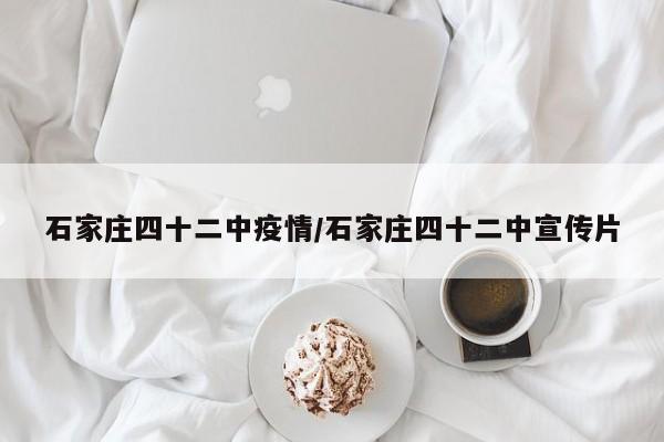 石家庄四十二中疫情／石家庄四十二中宣传片