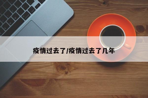 疫情过去了／疫情过去了几年