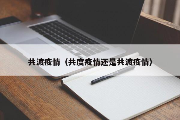 共渡疫情（共度疫情还是共渡疫情）