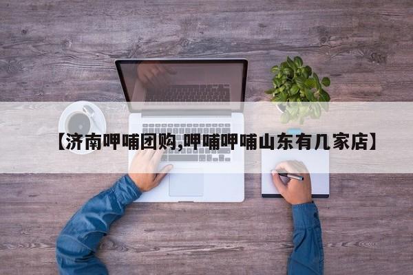 【济南呷哺团购,呷哺呷哺山东有几家店】