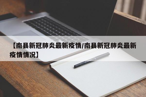 【南县新冠肺炎最新疫情／南县新冠肺炎最新疫情情况】