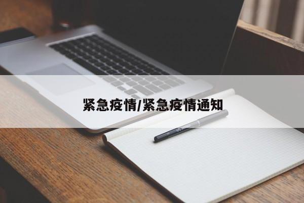 紧急疫情／紧急疫情通知
