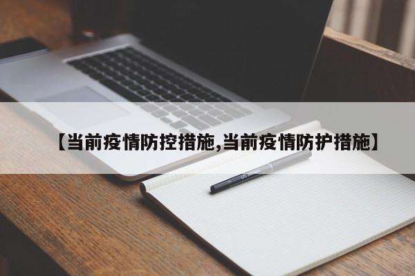 【当前疫情防控措施,当前疫情防护措施】