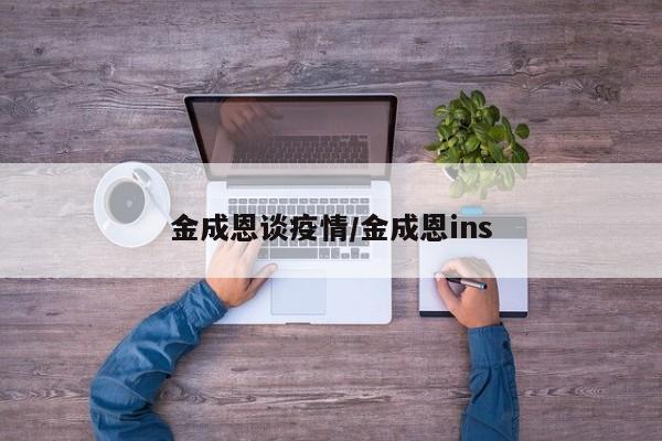 金成恩谈疫情／金成恩ins