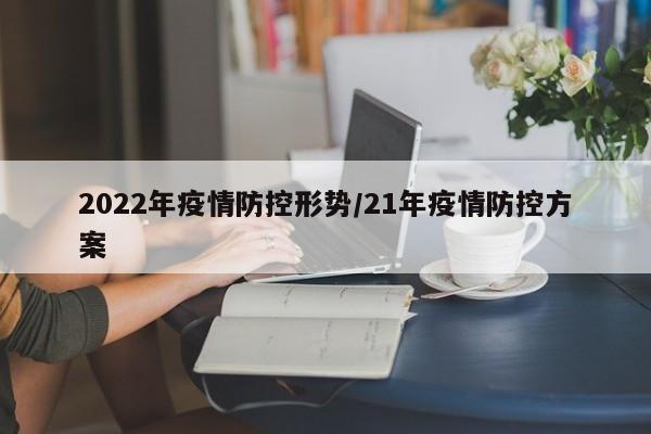 2022年疫情防控形势／21年疫情防控方案