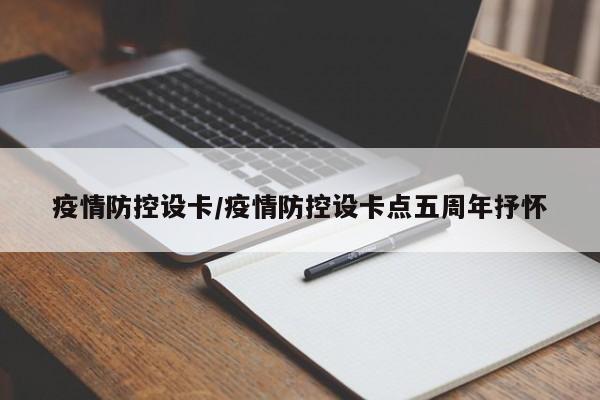 疫情防控设卡／疫情防控设卡点五周年抒怀