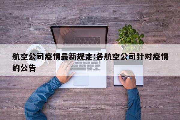 航空公司疫情最新规定：各航空公司针对疫情的公告