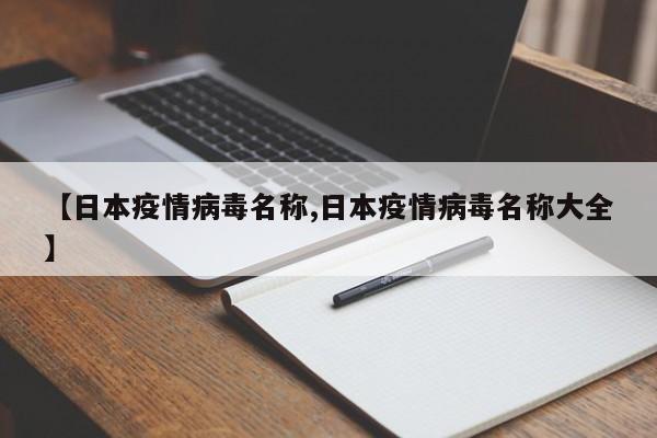 【日本疫情病毒名称,日本疫情病毒名称大全】