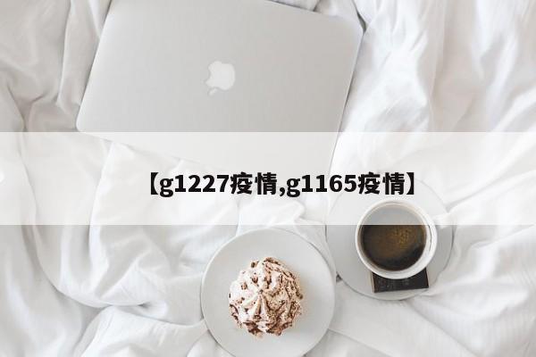 【g1227疫情,g1165疫情】