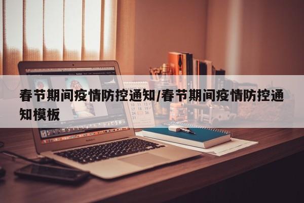 春节期间疫情防控通知／春节期间疫情防控通知模板