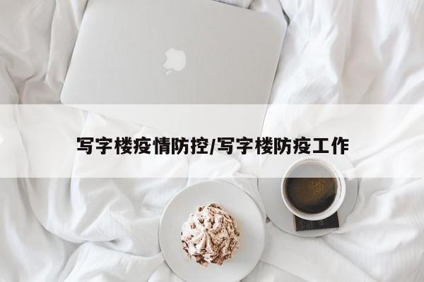 写字楼疫情防控／写字楼防疫工作