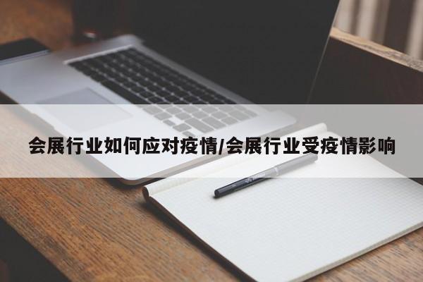 会展行业如何应对疫情／会展行业受疫情影响