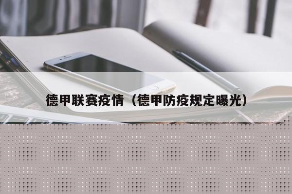 德甲联赛疫情（德甲防疫规定曝光）