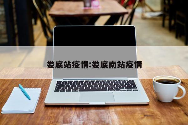 娄底站疫情：娄底南站疫情