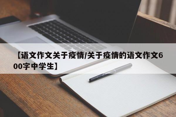 【语文作文关于疫情／关于疫情的语文作文600字中学生】
