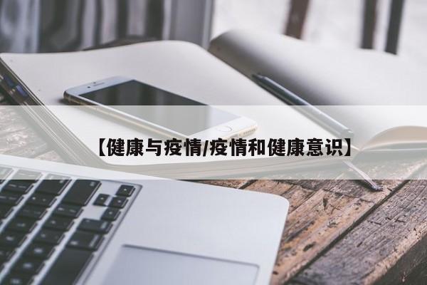 【健康与疫情／疫情和健康意识】