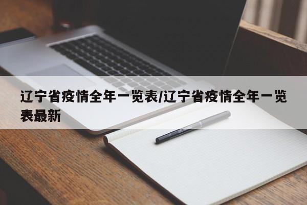 辽宁省疫情全年一览表／辽宁省疫情全年一览表最新