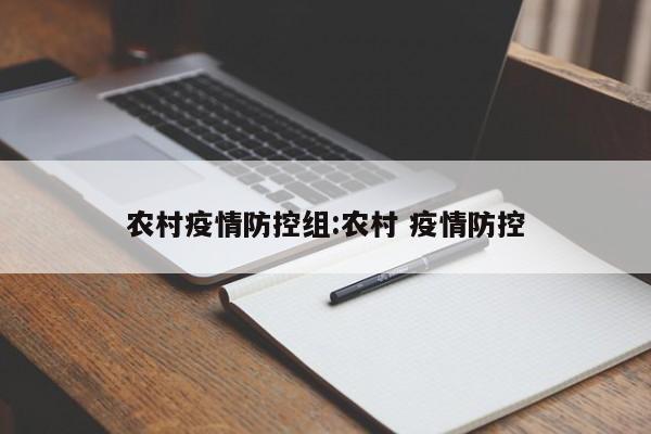 农村疫情防控组：农村 疫情防控