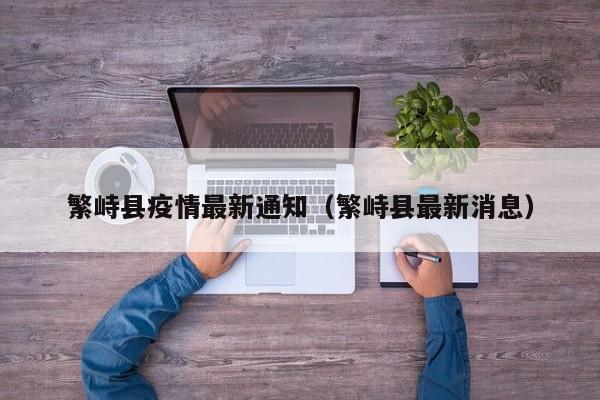 繁峙县疫情最新通知（繁峙县最新消息）