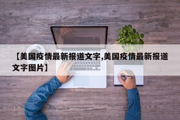 【美国疫情最新报道文字,美国疫情最新报道文字图片】