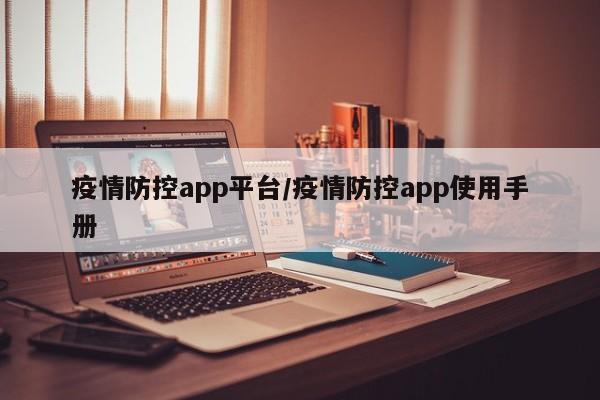 疫情防控app平台／疫情防控app使用手册