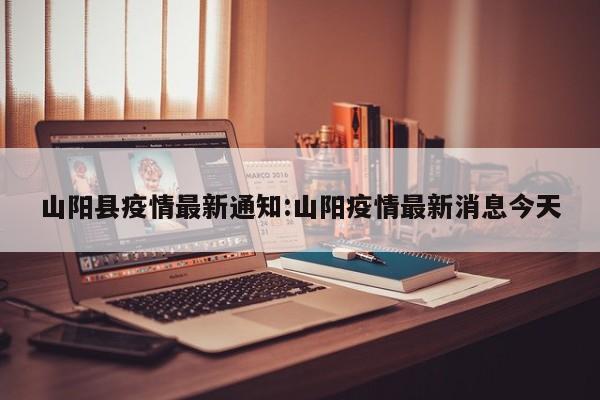 山阳县疫情最新通知：山阳疫情最新消息今天