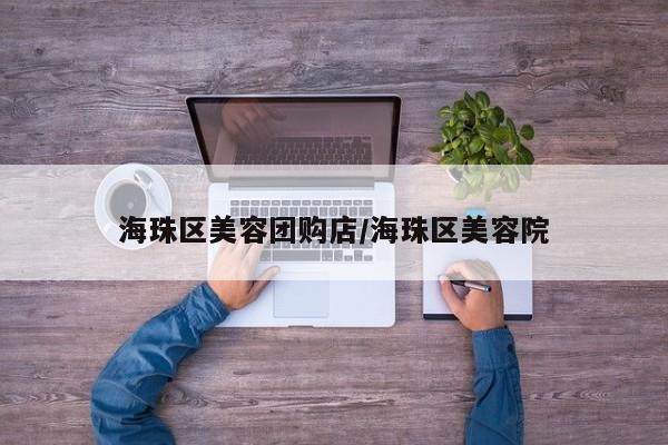 海珠区美容团购店／海珠区美容院