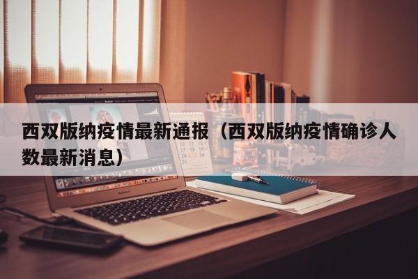 西双版纳疫情最新通报（西双版纳疫情确诊人数最新消息）