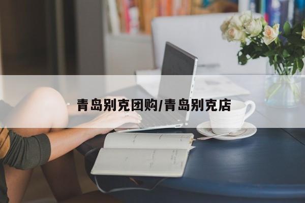 青岛别克团购／青岛别克店
